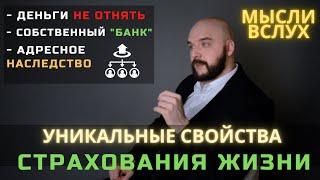 ОСОБЕННОСТИ СТРАХОВАНИЯ ЖИЗНИ | О которых вы еще не знали