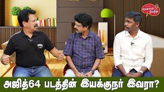 Valai Pechu | அஜித் 64 படத்தின் இயக்குநர் இவரா? | Video 2499 | 24th May 2024