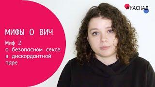 Миф о ВИЧ: Секс с ВИЧ-положительным партнером не может быть на 100% безопасным