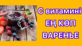 Варенье пайдасы барма өзі? #варенье # пайдалы ақпарат