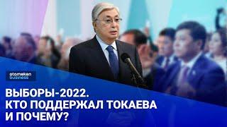 Выборы-2022. Кто поддержал Токаева и почему? | Своими словами  07.10.2021