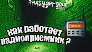 КАК РАБОТАЕТ РАДИОПРИЁМНИК В PHASMOPHOBIA ?