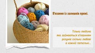 Нарешті все дов'язала!/звіт по СП В'язання із залишків пряжі /марафон добра 