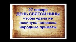 27 января-ДЕНЬ НИНЫ.Если посыпались беды.Как узнать,кто наслал порчу.Занимаемся хозяйством.Приметы