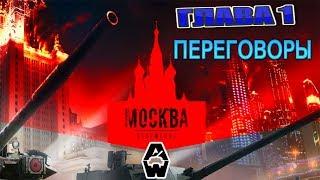 МОСКВА ВТОРЖЕНИЕ. ГЛАВА 1. ПЕРЕГОВОРЫ. Прохождение. Armored Warfare: Проект Армата