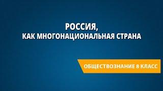 Россия как многонациональная страна