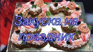 Очень вкусная закуска на праздник из заварного теста с сёмгой и творожным сыром 