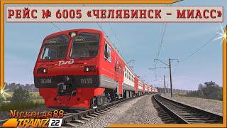 Сценарий «Пригородный № 6005 'Челябинск – Миасс'». Trainz Railroad Simulator 2022