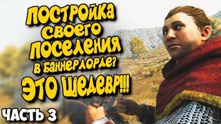 ПОСТРОЙКА СВОЕГО ПОСЕЛЕНИЯ - MOUNT & BLADE II BANNERLORD THE LANDS OF SIKA