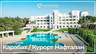 Санаторий Карабах (Garabag Resort Spa)***** Нафталан / Азербайджан / mysanatorium.com