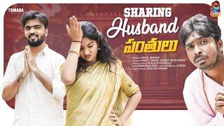 Sharing Husband  | పంతులు | సమానత్వం  | Episode-3 | Gossip Gowtham | Tamada Media