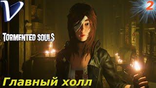 ГЛАВНЫЙ ХОЛЛ  Tormented Souls 2K | 1440p  Прохождение #2