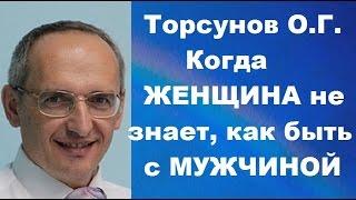 Торсунов О.Г. Когда женщина не знает, как быть с мужчиной. Учимся жить.