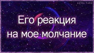 Его реакция на мое молчание, что он будет делать? | Таро гадание онлайн