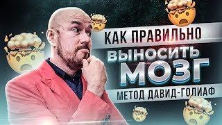 ФилипповONLINE 26 КАК ПРАВИЛЬНО ВЫНОСИТЬ МОЗГ | МЕТОД ДАВИД-ГОЛИАФ | СЕРГЕЙ ФИЛИППОВ ТРЕНИНГ