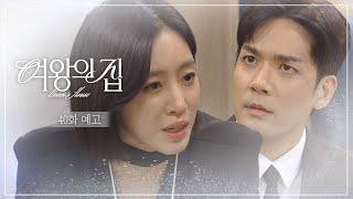 [40회 예고] 나대지 말고 잠자코 있어 [여왕의 집] | KBS 방송