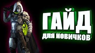 Что делать если ты зашел в PVP Destiny 2 гайд для новичков