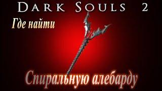 ГАЙД Где найти Спиральную Алебарду в Dark Souls 2 редкое уникальное оружие