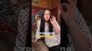 Кто то скажет это перебор… #месячные #менструация #гинекология #гигиена #дляженщин