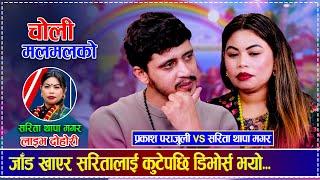 जाँड खाएर सरितालाई कुटेपछि डिभोर्स भयो | Prakash Prajuli vs Sarita Thapa Magar | New Live Dohori