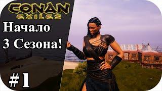 Начало выживания! Conan Еxiles isle of siptah #1|Сезон 3| Конан экзайл