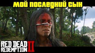Прохождение RDR 2 на 100% - Миссия 99: Мой последний сын (Глава 6 - Бивер-Холлоу)