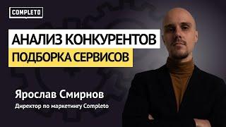 Анализ конкурентов: подборка полезных сервисов