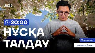 НАУРЫЗ ҰБТ | МАТЕМАТИКА | ОЛЖАС АҒАЙ