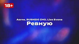 Aarne, BUSHIDO ZHO, Liza Evans — Ревную (Текст песни, премьера трека 2024)