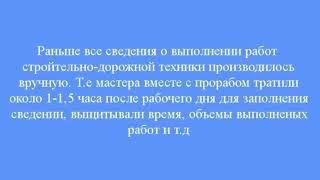 Диспетчер  ОГМ  Работа со сведениями о выполнении работ дорожно строительной техники