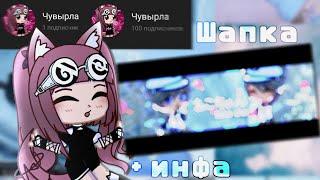 Принимаю заказы на шапки (опять) °^° Чувырла °^° Гача клуб / лайф °^°