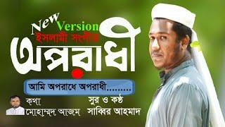 Oporadhi | Sabbir Ahmad Tamanna Shilpigosthi | Bangla New Song 2018 | Official Video