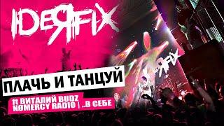 IDEЯ FIX - Плачь и Танцуй ft Виталий budz (NOMERCY RADIO | ..В СЕБЕ) | ДК КРИСТАЛЛ 27.05.23