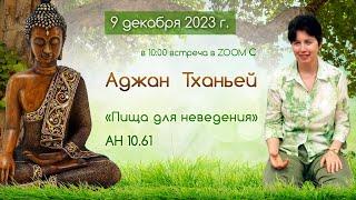 Встреча с Аджан Тханьей (09/12/2023) АН 10.61 Ахара авиджа сутта - Пища для неведения