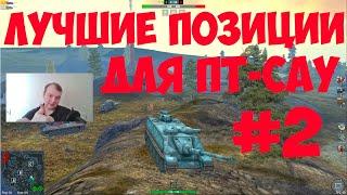 WoT Blitz - Лучшие позиции для ПТ-САУ #2 | Карта ПОРТ