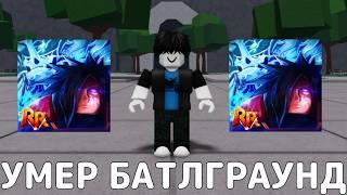 ПАДЕНИЕ ОДНОГО ИЗ САМЫХ ПОПУЛЯРНЫХ БАТЛГРАУНДОВ→  Realm Rampage