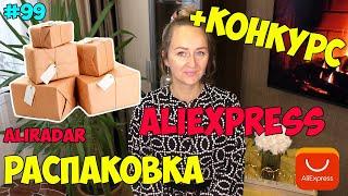 РАСПАКОВКА посылок с Алиэкспресс #99 + конкурс / Ожидание VS Реальность | AnNet Elis / Алирадар