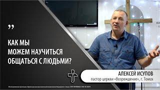 21.07.2024 "Правильные заветные отношения". пастор церкви "Возрождение" Алексей Исупов, г.Томск