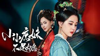 【Multi Sub】[FULL |小小庶妹不足为虑] 林云希重生这一世，她果断换回自己的亲生骨肉，然后报复渣男，羞辱妹妹，让两人悔恨终生！#costume #rebirth #revenge