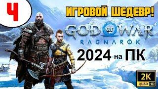 GOD of WAR: RAGNAROK  ИГРА ШЕДЕВР (!)  4 серия