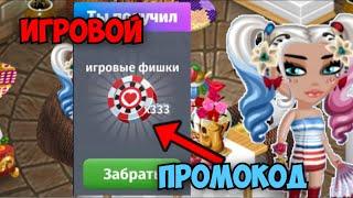 ИГРОВОЙ ПРОМОКОД В АВАТАРИИ | МОБИЛЬНАЯ АВАТАРИЯ | ИГРА АВАТАРИЯ | КУПОНЫ