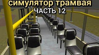 Симулятор Трамвая Часть 12.