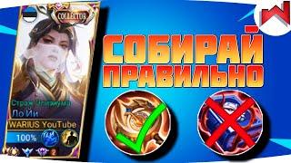 ЛУЧШАЯ СБОРКА НА ЛО ЙИ | Mobile Legend | Гайд на Ло Йи