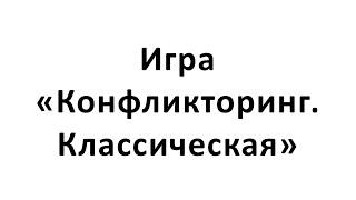 Игра в Конфликторинг 27.06.2020 А. Шевчук и А. Щинников. Для конфликтов и изобретательских задач