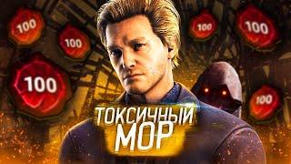 САМЫЙ токсичный МОР в Dead By Daylight/ДБД