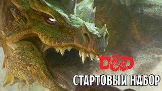 Стартовый Набор - D&D | Подземелья и Драконы | Oneshot | Lets Play | CrowdRepublic