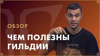 Чем полезны гильдии | LOST ARK в России