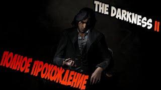 The Darkness II Полное прохождение без комментариев