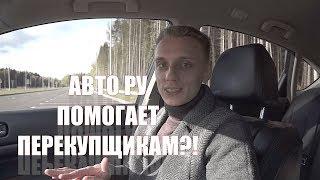 Как перекупы успевают купить авто быстрее всех?/ Премодерация объявлений/ АВТО РУ - БУДЬ ПЕРВЫМ