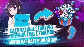   БЕСПЛАТНЫЕ СТИКЕРЫ НОВЫЙ ГОД С ГИКОМ 